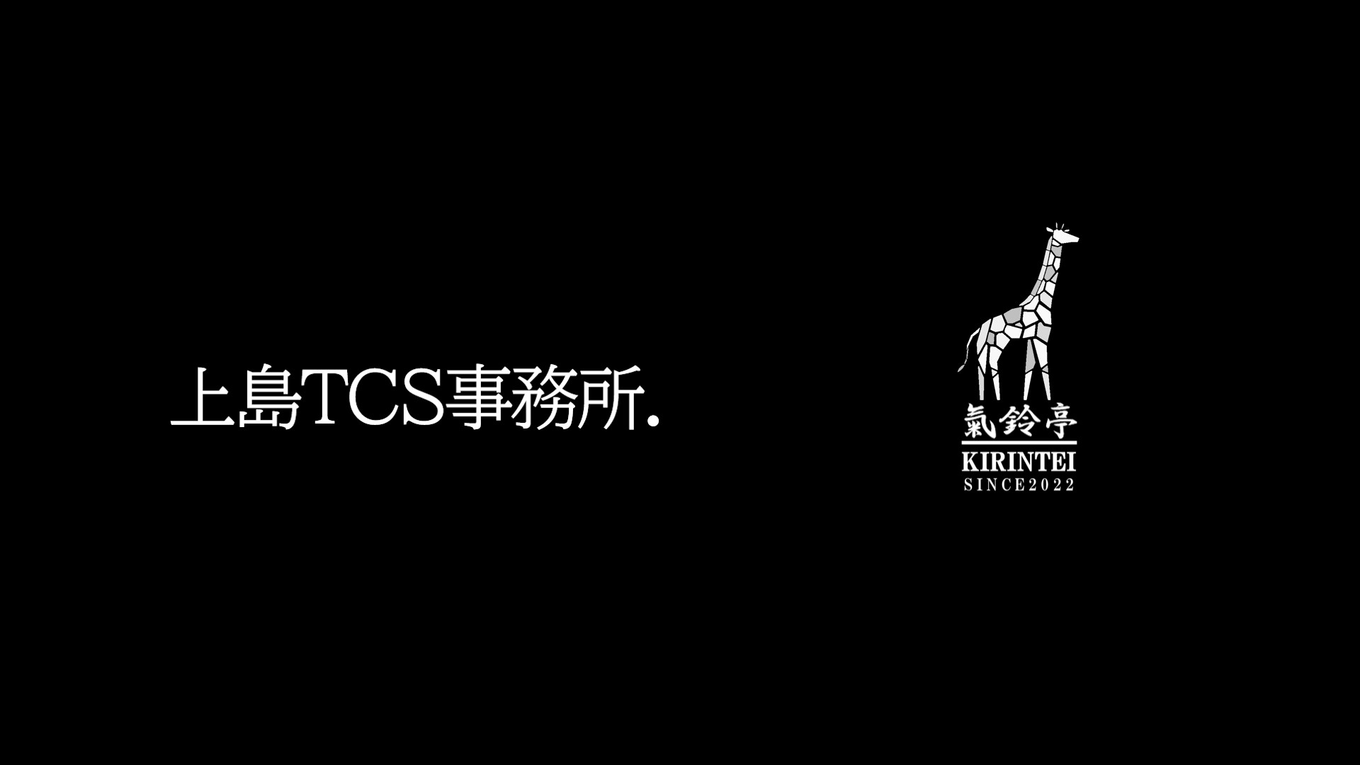 上島TCS事務所